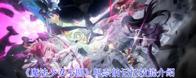 魔法少女小圆帆奈的记忆有什么技能-魔法少女小圆帆奈的记忆技能介绍