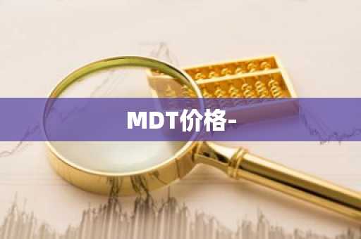 MDT价格-