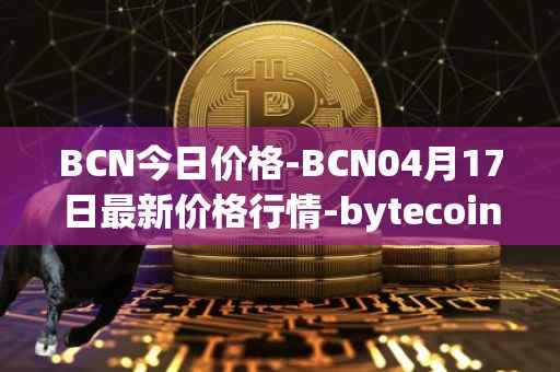 BCN今日价格-BCN04月17日最新价格行情-bytecoin-bcn最新走势消息