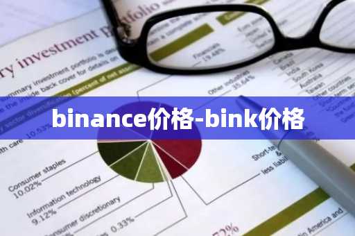binance价格-bink价格