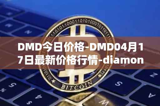DMD今日价格-DMD04月17日最新价格行情-diamond最新走势消息