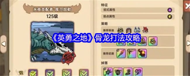 英勇之地骨龙怎么打-骨龙打法攻略