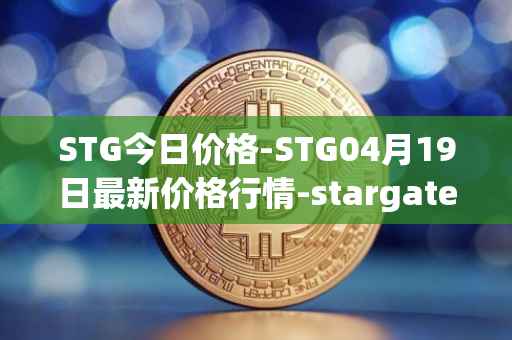 STG今日价格-STG04月19日最新价格行情-stargate-finance最新走势消息