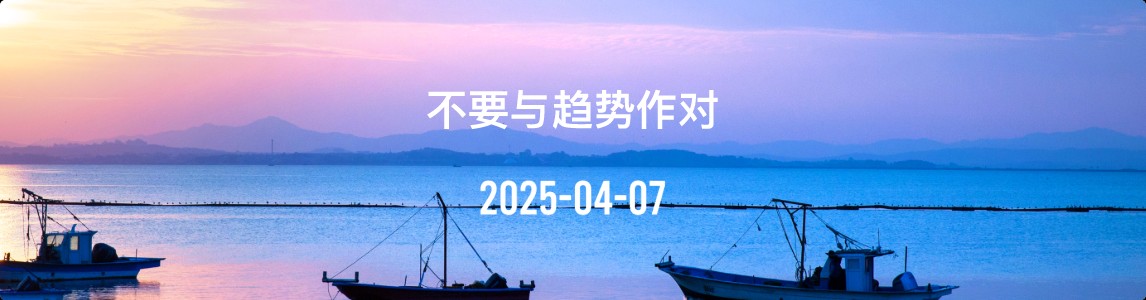 金十数据全球财经早餐 | 2025年4月7日