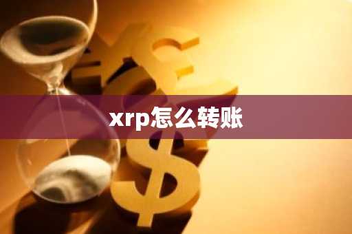 xrp怎么转账