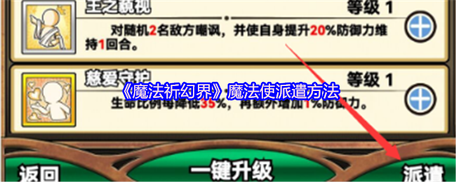 魔法祈幻界魔法使怎么派遣-魔法使派遣方法