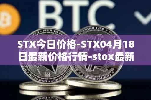 STX今日价格-STX04月18日最新价格行情-stox最新走势消息
