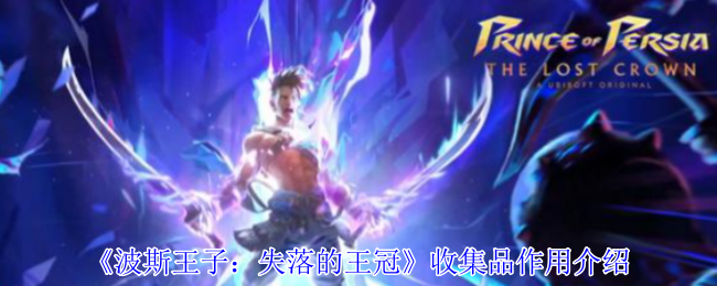 波斯王子失落的王冠收集品有什么作用-收集品作用介绍