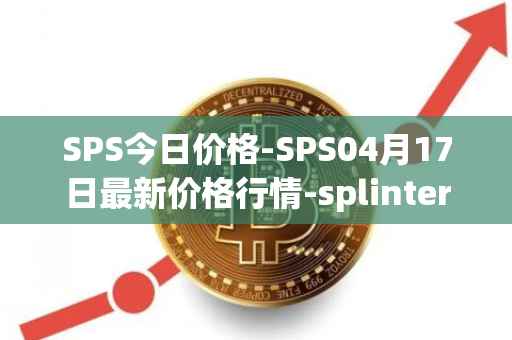 SPS今日价格-SPS04月17日最新价格行情-splintershards最新走势消息