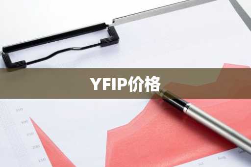 YFIP价格