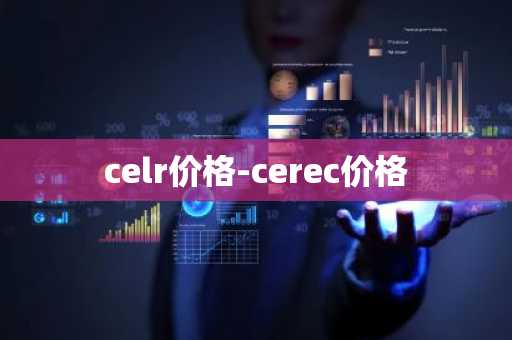 celr价格-cerec价格