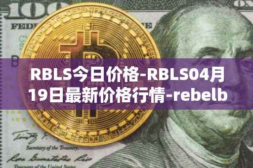 RBLS今日价格-RBLS04月19日最新价格行情-rebelbots最新走势消息