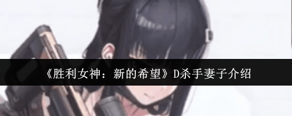 胜利女神新的希望D杀手妻子怎么样-胜利女神新的希望D杀手妻子介绍