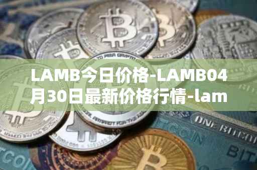 LAMB今日价格-LAMB04月30日最新价格行情-lamb最新走势消息