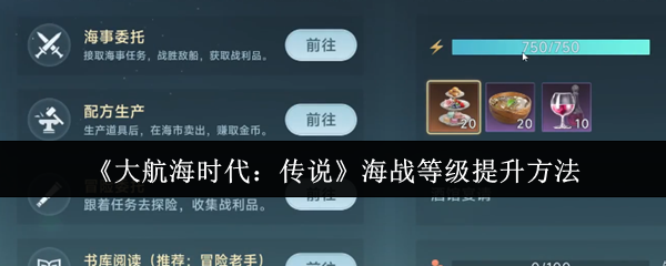 大航海时代传说海战等级怎么提升-海战等级提升方法