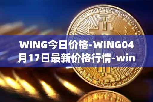 WING今日价格-WING04月17日最新价格行情-wing-finance最新走势消息