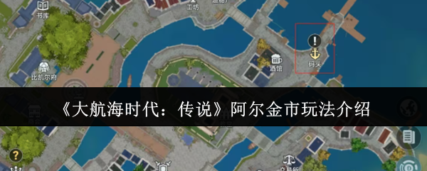 大航海时代传说阿尔金市怎么玩-阿尔金市玩法介绍