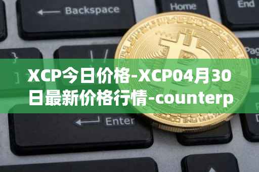 XCP今日价格-XCP04月30日最新价格行情-counterparty最新走势消息
