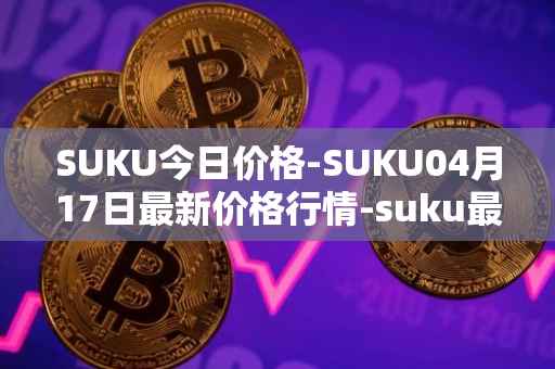 SUKU今日价格-SUKU04月17日最新价格行情-suku最新走势消息