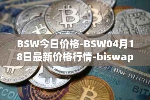 BSW今日价格-BSW04月18日最新价格行情-biswap最新走势消息