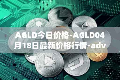 AGLD今日价格-AGLD04月18日最新价格行情-adventure-gold最新走势消息