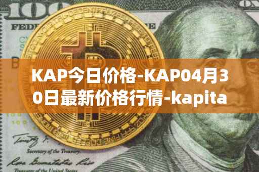 KAP今日价格-KAP04月30日最新价格行情-kapital-dao最新走势消息
