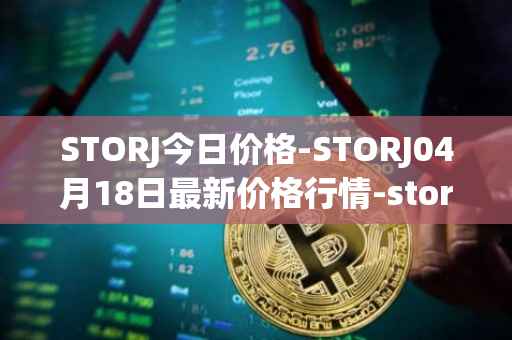STORJ今日价格-STORJ04月18日最新价格行情-storj最新走势消息
