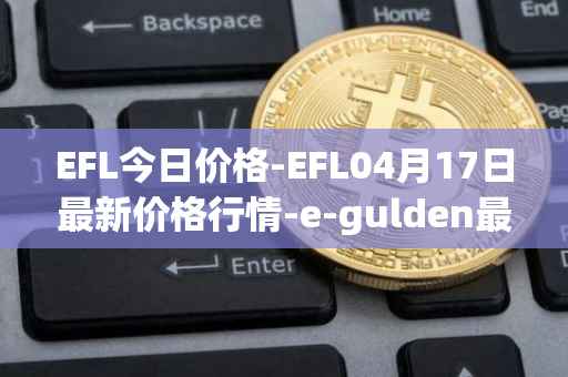 EFL今日价格-EFL04月17日最新价格行情-e-gulden最新走势消息