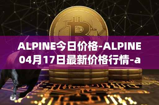 ALPINE今日价格-ALPINE04月17日最新价格行情-alpine-f1-team-fan-token最新走势消息