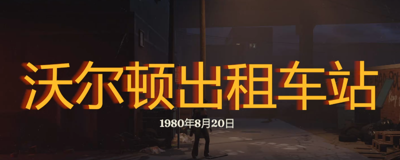 勇闯死人谷暗黑之日沃尔顿出租车站怎么玩-勇闯死人谷暗黑之日沃尔顿出租车站探索攻略分享