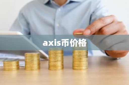 axis币价格