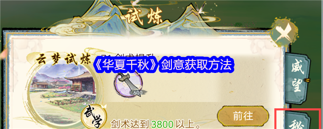 华夏千秋剑意怎么获得-剑意获取方法