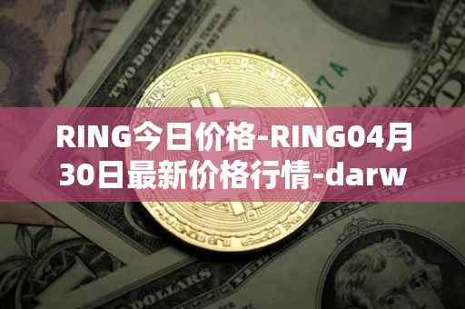RING今日价格-RING04月30日最新价格行情-darwinia-network-native-token最新走势消息