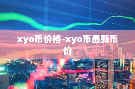xyo币价格-xyo币最新币价