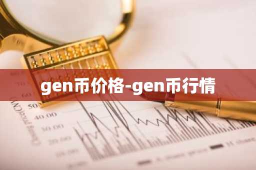 gen币价格-gen币行情
