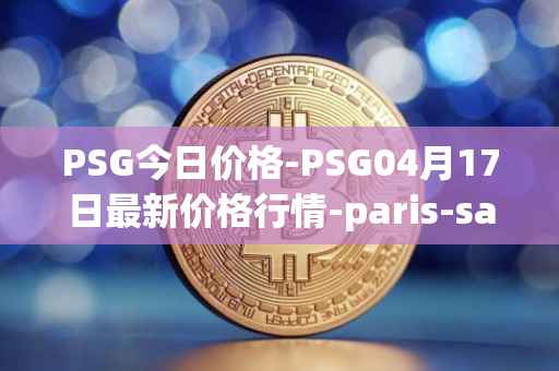 PSG今日价格-PSG04月17日最新价格行情-paris-saint-germain-fan-token最新走势消息