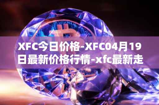 XFC今日价格-XFC04月19日最新价格行情-xfc最新走势消息