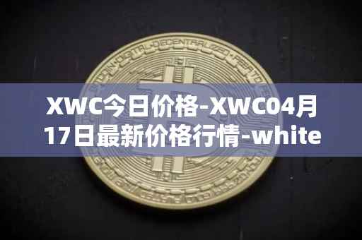 XWC今日价格-XWC04月17日最新价格行情-whitecoin最新走势消息