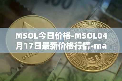 MSOL今日价格-MSOL04月17日最新价格行情-marinade-staked-sol最新走势消息