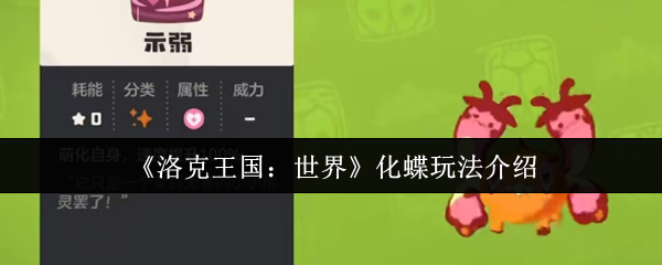 洛克王国世界化蝶怎么玩-化蝶玩法介绍