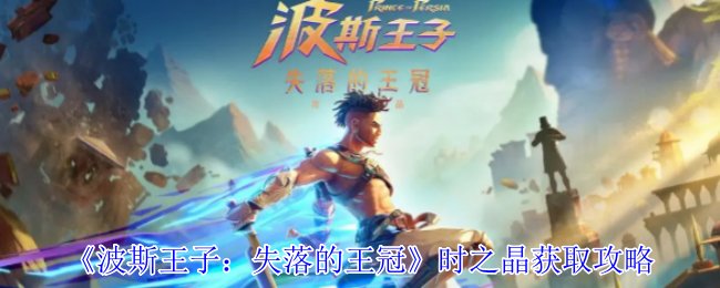 波斯王子失落的王冠时之晶怎么获得-时之晶获取攻略