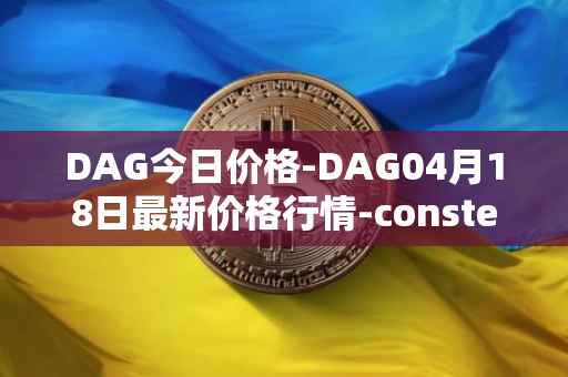 DAG今日价格-DAG04月18日最新价格行情-constellation最新走势消息