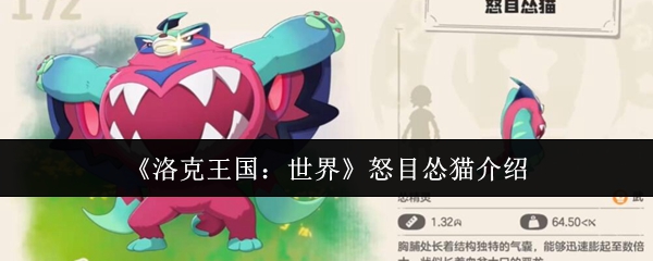 洛克王国世界怒目怂猫怎么样-洛克王国世界怒目怂猫介绍