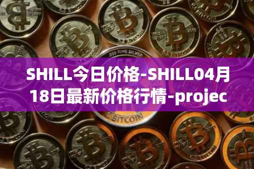SHILL今日价格-SHILL04月18日最新价格行情-projectseedtoken最新走势消息