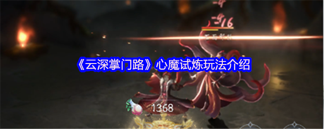 云深掌门路心魔试炼怎么玩-心魔试炼玩法介绍