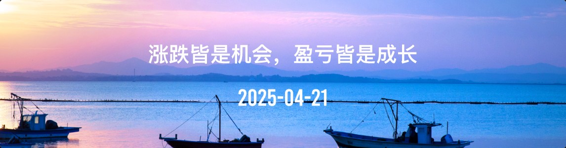 金十数据全球财经早餐 | 2025年4月21日