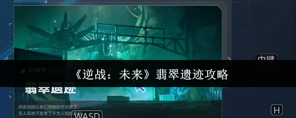 逆战未来翡翠遗迹怎么玩-翡翠遗迹攻略
