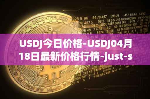 USDJ今日价格-USDJ04月18日最新价格行情-just-stablecoin最新走势消息