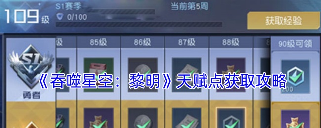 吞噬星空黎明天赋怎么获得-天赋点获取攻略