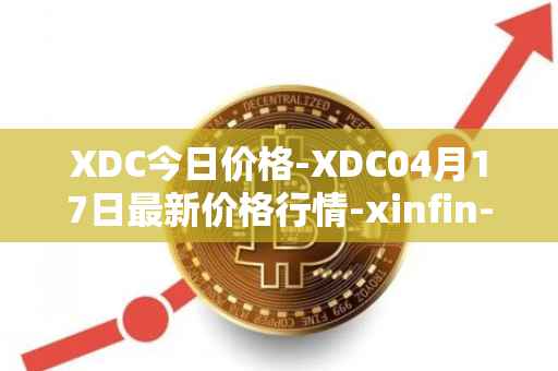 XDC今日价格-XDC04月17日最新价格行情-xinfin-network最新走势消息